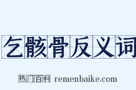 乞骸骨反义词是什么意思的图片